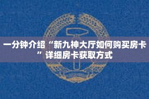一分钟了解“微信怎么建拼三张房间”详细获取房卡