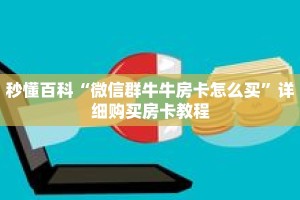 秒懂百科“微信群牛牛房卡怎么买”详细购买房卡教程