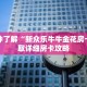 一分钟了解“新众乐牛牛金花房卡”获取详细房卡攻略