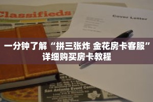 科普分享“牛牛炸 金花房卡”详细获取房卡