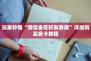 玩家秒懂“微信金花好友房间”详细购买房卡教程
