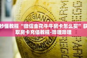 秒懂教程“微信金花牛牛房卡怎么买”获取房卡充值教程-哔哩哔哩