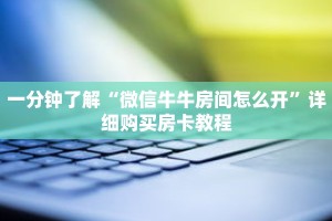 一分钟了解“微信牛牛房间怎么开”详细购买房卡教程
