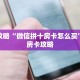 玩家攻略“微信拼十房卡怎么买”详细房卡攻略