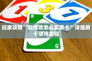 玩家攻略“新悠悠怎么买房卡”详细房卡使用教程