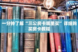 一分钟了解“三公房卡哪里买”详细购买房卡教程