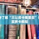 一分钟了解“三公房卡哪里买”详细购买房卡教程