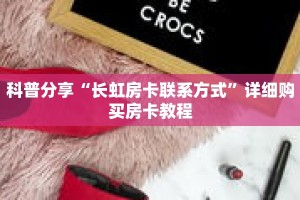 科普分享“长虹房卡联系方式”详细购买房卡教程