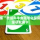 玩家秒懂“微信牛牛金花怎么买房卡”详细获取房卡