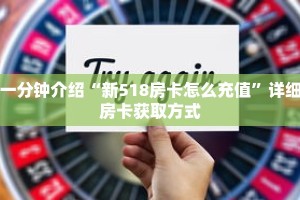 一分钟介绍“新518房卡怎么充值”详细房卡获取方式