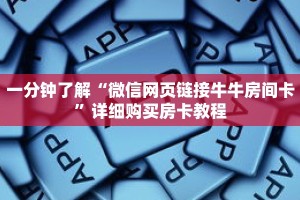 一分钟了解“微信网页链接牛牛房间卡”详细购买房卡教程