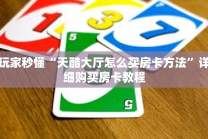 玩家秒懂“天酷大厅怎么买房卡方法”详细购买房卡教程