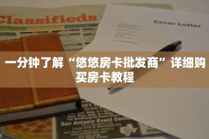 一分钟了解“拼三张房卡怎么弄”获取详细房卡攻略
