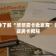 一分钟了解“拼三张房卡怎么弄”获取详细房卡攻略