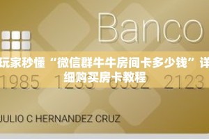 玩家秒懂“微信群牛牛房间卡多少钱”详细购买房卡教程