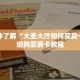 一分钟了解“大圣大厅如何买房卡”详细购买房卡教程