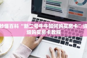 秒懂百科“新二号牛牛如何购买房卡”详细购买房卡教程