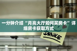 科普分享“美猴王金花房卡”详细购买房卡教程