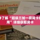 一分钟了解“超级三加一房间卡有什么用”详细获取房卡