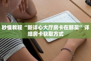 一分钟介绍“微信牛牛怎么开房间房卡”获取房卡充值教程-哔哩哔哩