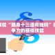 最新详解“欢乐达人十三张开挂”获得完整版权与商用指南