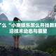 学废了么“小南娱乐怎么开挂教程”前沿技术动态与展望