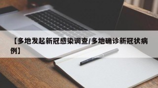 【多地发起新冠感染调查/多地确诊新冠状病例】