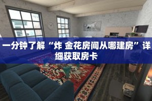 玩家秒懂“牛牛金花房卡岀售”详细购买房卡教程