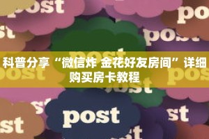 科普分享“微信炸 金花好友房间”详细购买房卡教程