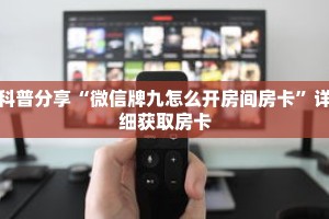科普分享“微信牌九怎么开房间房卡”详细获取房卡