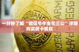 一分钟了解“微信牛牛金花三公”详细购买房卡教程