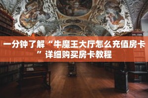 一分钟了解“牛魔王大厅怎么充值房卡”详细购买房卡教程