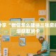 科普分享“微信怎么建拼三张房间”详细获取房卡