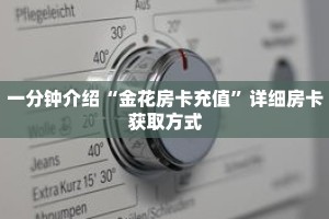 秒懂教程“人人房卡客服”获取房卡充值教程-哔哩哔哩