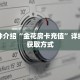 秒懂教程“人人房卡客服”获取房卡充值教程-哔哩哔哩
