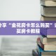 科普分享“金花房卡怎么购买”详细购买房卡教程