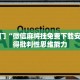 快速入门“微信麻将挂免费下载安装”获得批判性思维能力