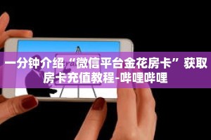 一分钟了解“微信牛牛金花房卡”详细获取房卡