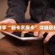 科普分享“新卡农房卡”详细获取房卡
