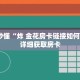 玩家秒懂“炸 金花房卡链接如何购买”详细获取房卡
