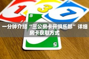 一分钟介绍“三公房卡开俱乐部”详细房卡获取方式