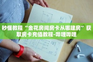 秒懂教程“金花房间房卡从哪建房”获取房卡充值教程-哔哩哔哩