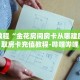 玩家秒懂“金花房卡链接”详细获取房卡