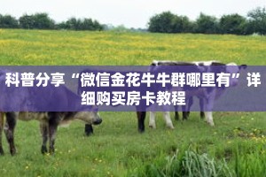 科普分享“微信金花牛牛群哪里有”详细购买房卡教程