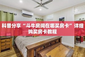 科普分享“斗牛房间在哪买房卡”详细购买房卡教程