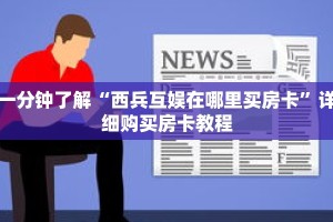 一分钟了解“西兵互娱在哪里买房卡”详细购买房卡教程