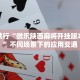 有手就行“微乐陕西麻将开挂版本软件”不同场景下的应用变通