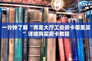 一分钟了解“青龙大厅工会房卡哪里买”详细购买房卡教程
