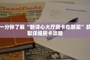 一分钟了解“新详心大厅房卡在那买”获取详细房卡攻略