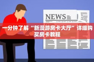 一分钟了解“金花牛牛房卡网易”详细获取房卡